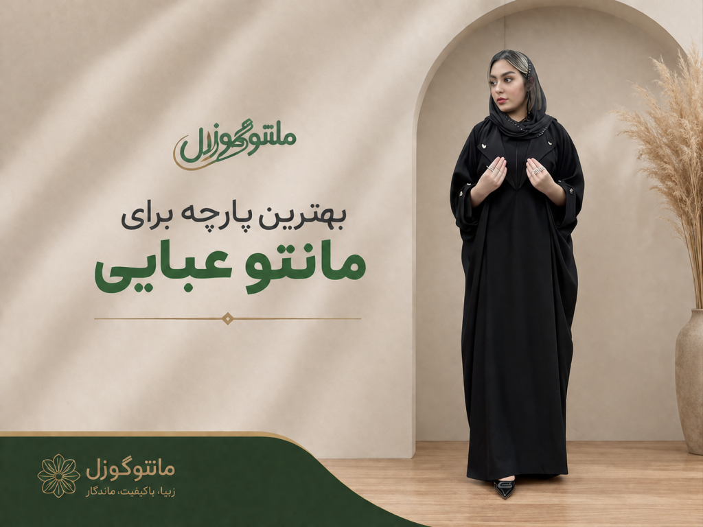 بهترین پارچه برای مانتو عبایی