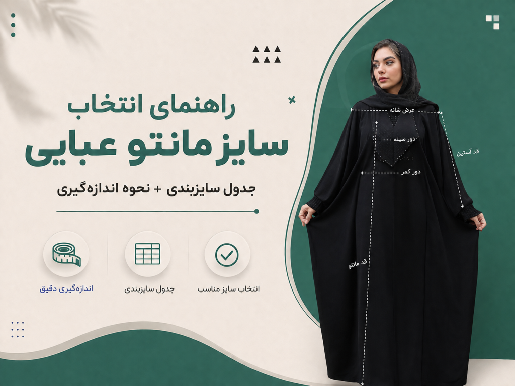 راهنمای انتخاب سایز مانتو عبایی